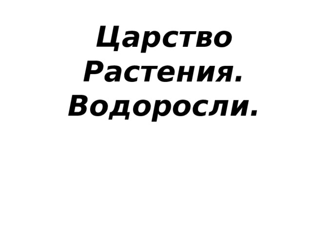 Царство Растения. Водоросли. 