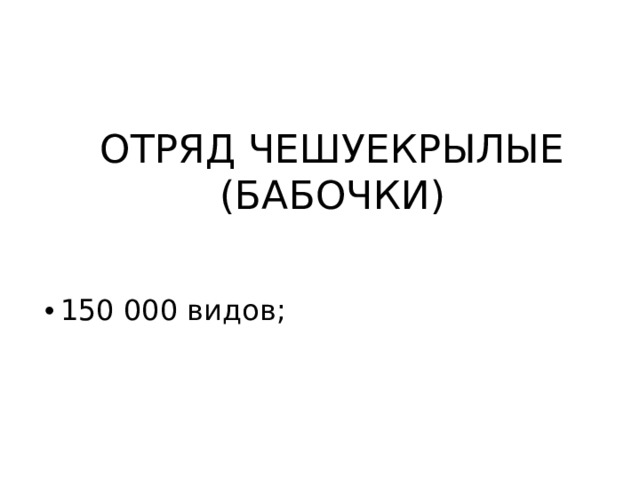 ОТРЯД ЧЕШУЕКРЫЛЫЕ  (БАБОЧКИ) 150 000 видов; 