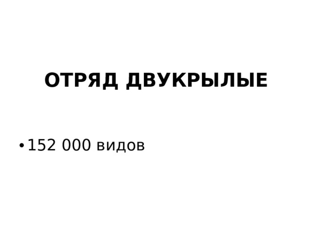 ОТРЯД ДВУКРЫЛЫЕ 152 000 видов 