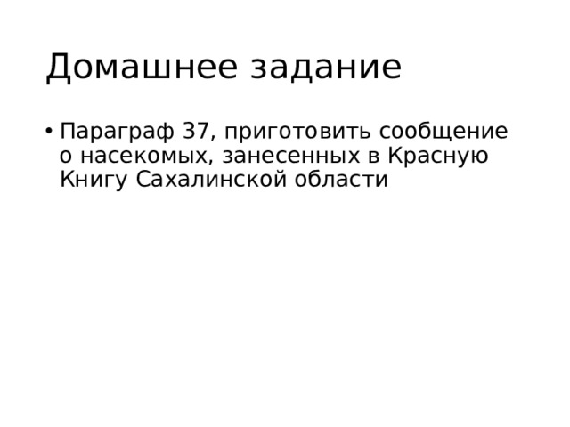 Домашнее задание Параграф 37, приготовить сообщение о насекомых, занесенных в Красную Книгу Сахалинской области 