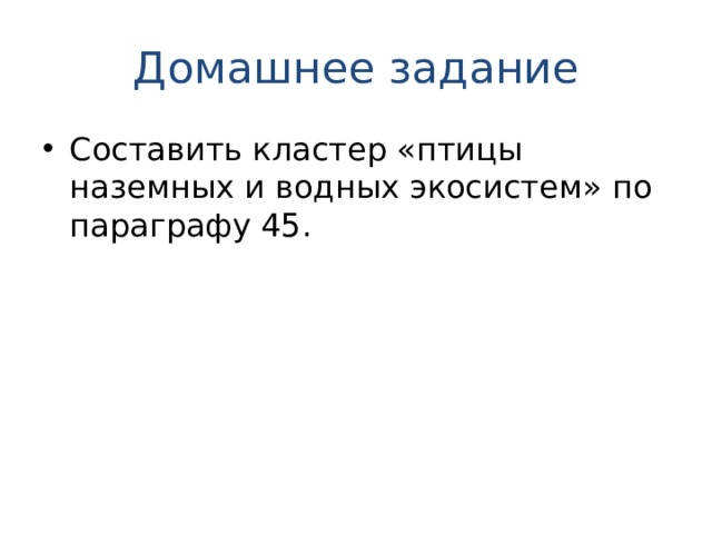 Домашнее задание Составить кластер «птицы наземных и водных экосистем» по параграфу 45. 