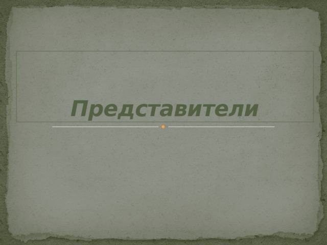 Представители 