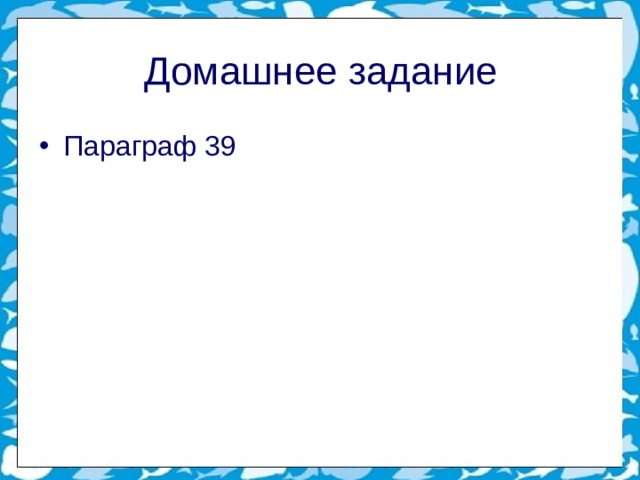Домашнее задание Параграф 39       