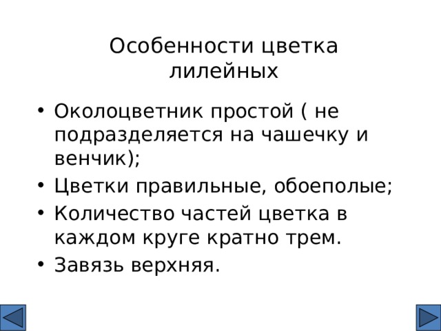 Особенности цветка лилейных Околоцветник простой ( не подразделяется на чашечку и венчик); Цветки правильные, обоеполые; Количество частей цветка в каждом круге кратно трем. Завязь верхняя. 