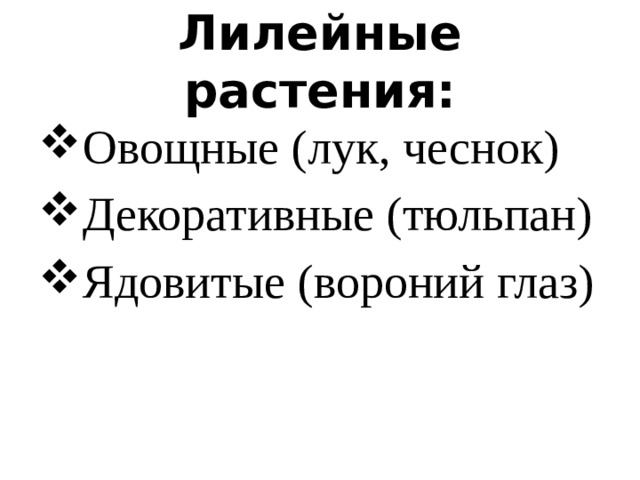 Лилейные растения: Овощные (лук, чеснок) Декоративные (тюльпан) Ядовитые (вороний глаз) 