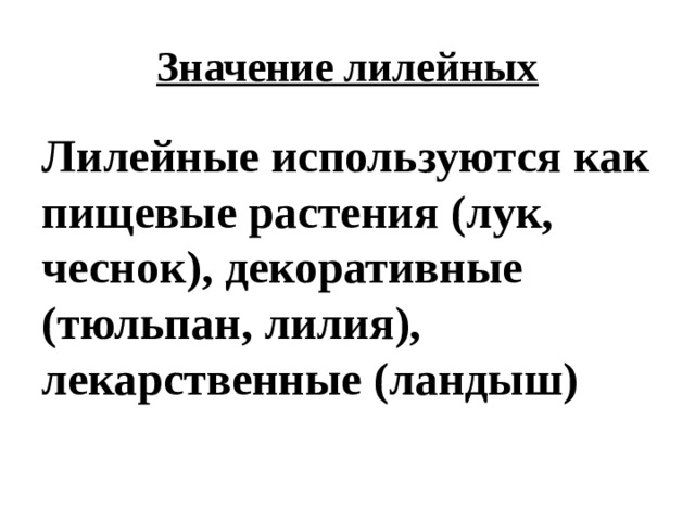 Значение лилейных Лилейные используются как пищевые растения (лук, чеснок), декоративные (тюльпан, лилия), лекарственные (ландыш) 