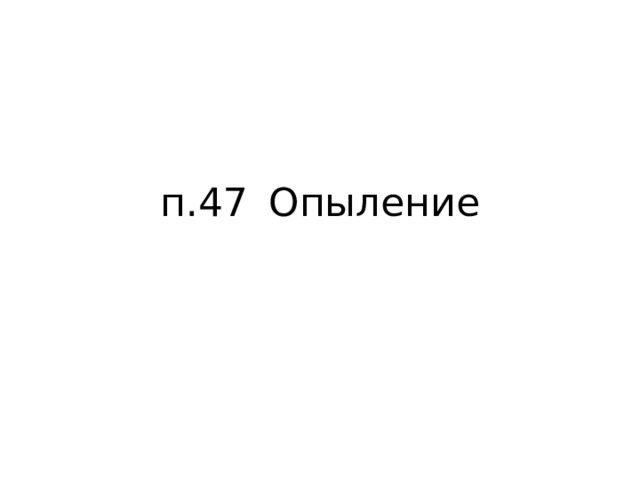 п.47  Опыление 