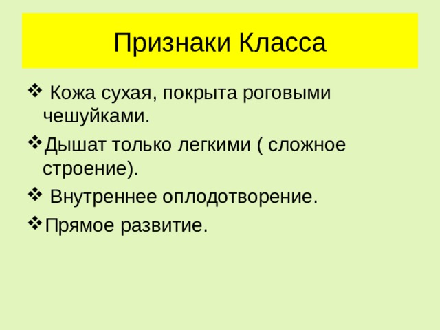 Признаки Класса  Кожа сухая, покрыта роговыми чешуйками. Дышат только легкими ( сложное строение).  Внутреннее оплодотворение. Прямое развитие. 