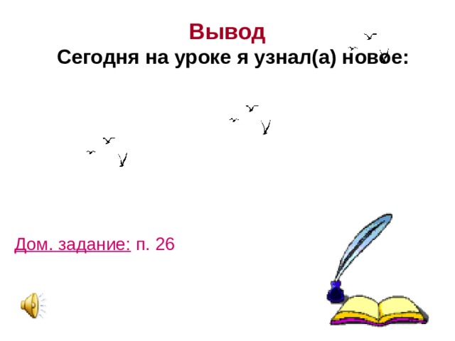 Вывод   Сегодня на уроке я узнал(а) новое: Дом. задание: п. 26 