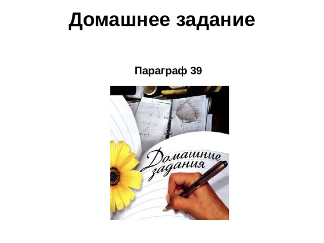 Домашнее задание   Параграф 39  