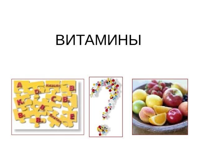 ВИТАМИНЫ 