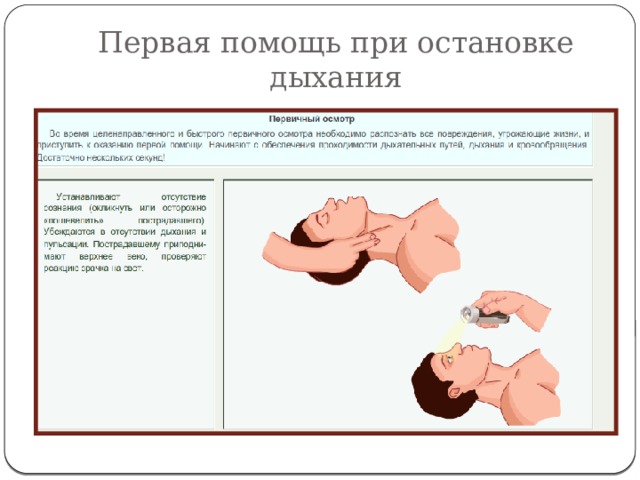 Первая помощь при остановке дыхания 