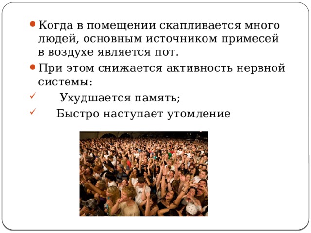 Когда в помещении скапливается много людей, основным источником примесей в воздухе является пот. При этом снижается активность нервной системы:  Ухудшается память;  Быстро наступает утомление 