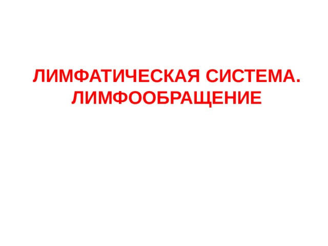 ЛИМФАТИЧЕСКАЯ СИСТЕМА.  ЛИМФООБРАЩЕНИЕ 