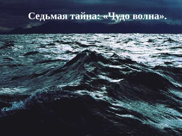  Седьмая тайна: «Чудо волна». Верховик ( дует в северных районах озера) КУЛТУК ( дует в южных районах) БАРГУЗИН (дует с востока на запад) САРМА (ураганный ветер,  достигающий скорости более 40 м/с) 