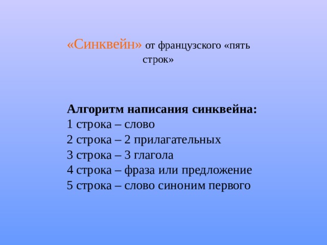 «Синквейн» от французского «пять строк» Алгоритм написания синквейна:  1 строка – слово 2 строка – 2 прилагательных 3 строка – 3 глагола 4 строка – фраза или предложение 5 строка – слово синоним первого  