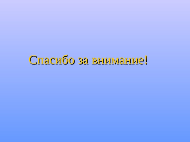 Спасибо за внимание ! 