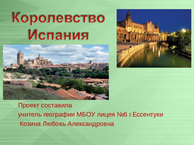 Проект составила учитель географии МБОУ лицея №6 г.Ессентуки  Козина Любовь Александровна 