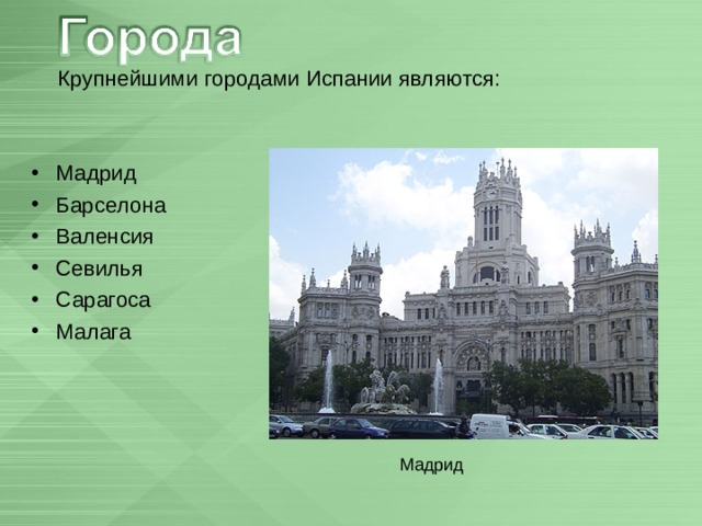  Крупнейшими городами Испании являются: Мадрид Барселона Валенсия Севилья Сарагоса Малага Мадрид  