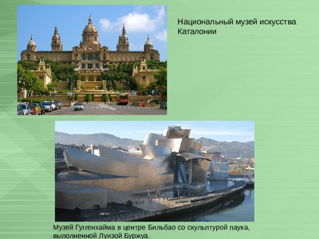 Национальный музей искусства Каталонии Музей Гуггенхайма в центре Бильбао со скульптурой паука, выполненной Луизой Буржуа. 