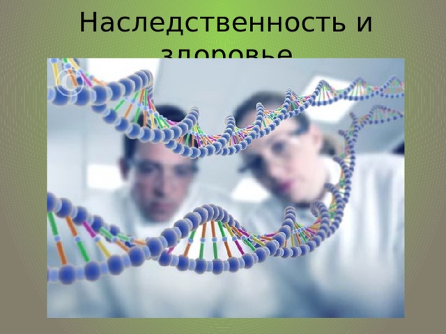 Наследственность и здоровье 