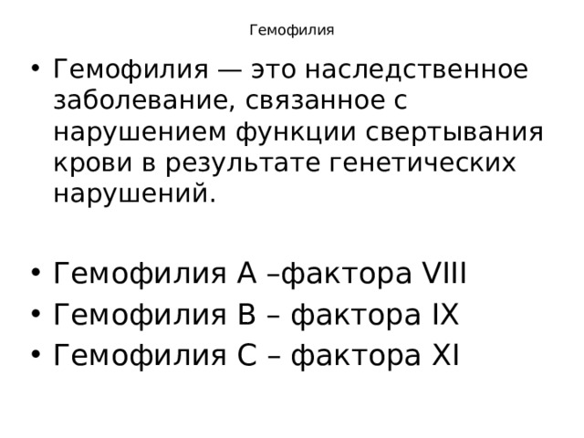 Гемофилия   Гемофилия — это наследственное заболевание, связанное с нарушением функции свертывания крови в результате генетических нарушений. Гемофилия А –фактора VIII Гемофилия В – фактора IX Гемофилия C – фактора XI 