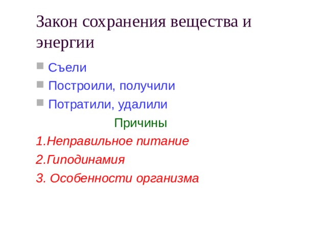 Закон сохранения вещества и энергии Съели Построили, получили Потратили, удалили  Причины 1.Неправильное питание 2.Гиподинамия 3. Особенности организма 