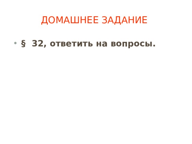 Домашнее задание  § 32, ответить на вопросы. 