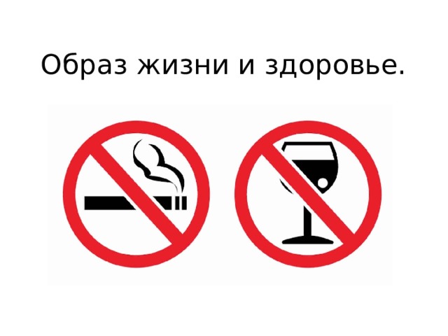 Образ жизни и здоровье. 