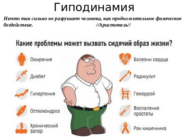 Гиподинамия Ничто так сильно не разрушает человека, как продолжительное физическое бездействие.        //Аристотель// 