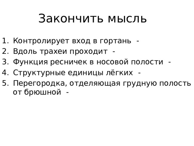 Закончить мысль Контролирует вход в гортань - Вдоль трахеи проходит - Функция ресничек в носовой полости - Структурные единицы лёгких - Перегородка, отделяющая грудную полость от брюшной - 