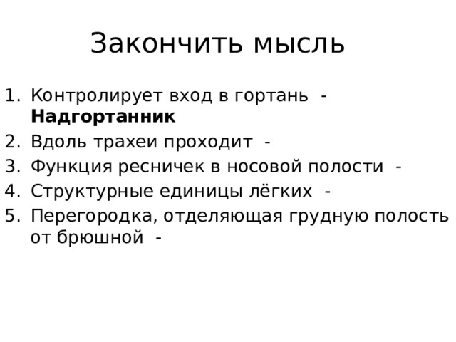 Закончить мысль Контролирует вход в гортань - Надгортанник Вдоль трахеи проходит - Функция ресничек в носовой полости - Структурные единицы лёгких - Перегородка, отделяющая грудную полость от брюшной - 