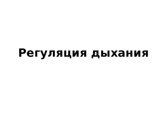 Регуляция дыхания 