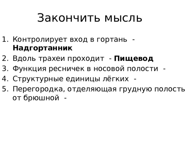 Закончить мысль Контролирует вход в гортань - Надгортанник Вдоль трахеи проходит - Пищевод Функция ресничек в носовой полости - Структурные единицы лёгких - Перегородка, отделяющая грудную полость от брюшной - 