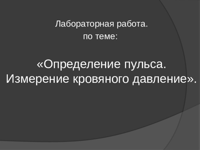 Лабораторная работа. по теме: «Определение пульса. Измерение кровяного давление». 