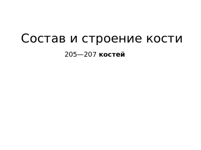 Состав и строение кости 205—207  костей 
