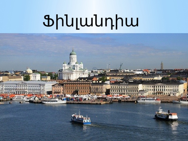 Ֆինլանդիա Ֆինլանդիա 