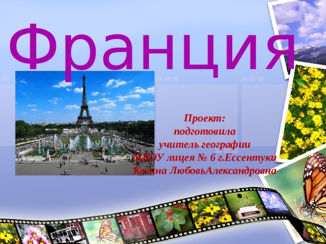 Франция  Проект: подготовила учитель географии МБОУ лицея № 6 г.Ессентуки Козина ЛюбовьАлександровна 