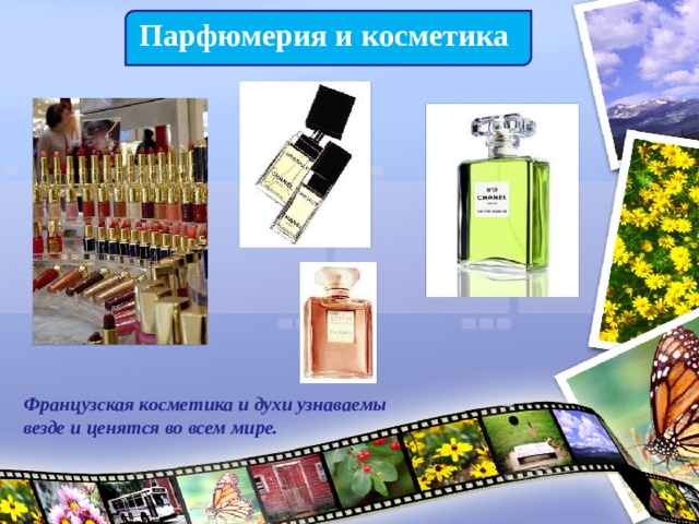 Парфюмерия и косметика Французская косметика и духи узнаваемы везде и ценятся во всем мире. 