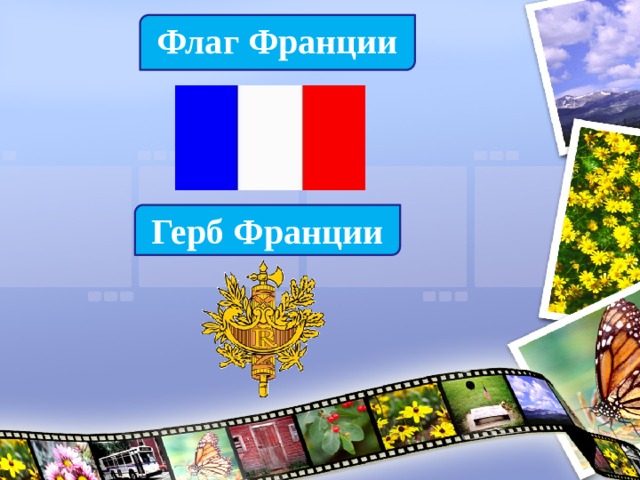 Флаг Франции Герб Франции 