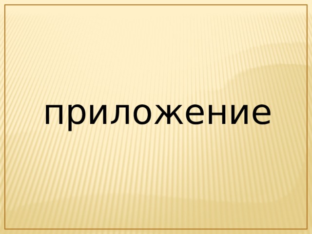 приложение 