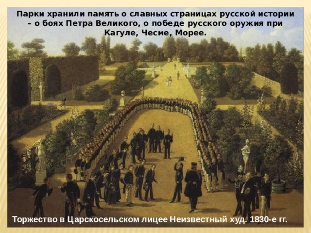Парки хранили память о славных страницах русской истории – о боях Петра Великого, о победе русского оружия при Кагуле, Чесме, Морее. Торжество в Царскосельском лицее Неизвестный худ. 1830-е гг. 