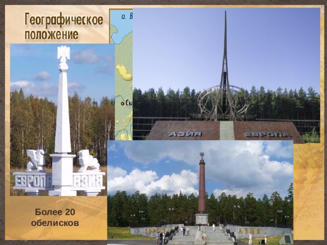 Более 20 обелисков  