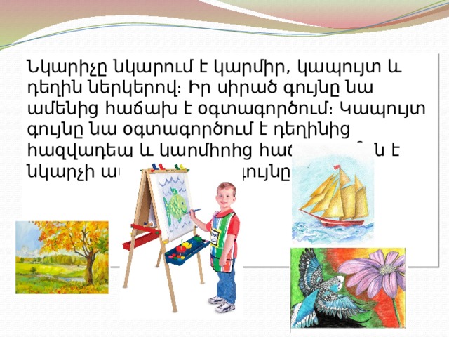 Նկարիչը նկարում է կարմիր, կապույտ և դեղին ներկերով։ Իր սիրած գույնը նա ամենից հաճախ է օգտագործում։ Կապույտ գույնը նա օգտագործում է դեղինից հազվադեպ և կարմիրից հաճախ։ Ո՞րն է նկարչի ամենասիրած գույնը։       
