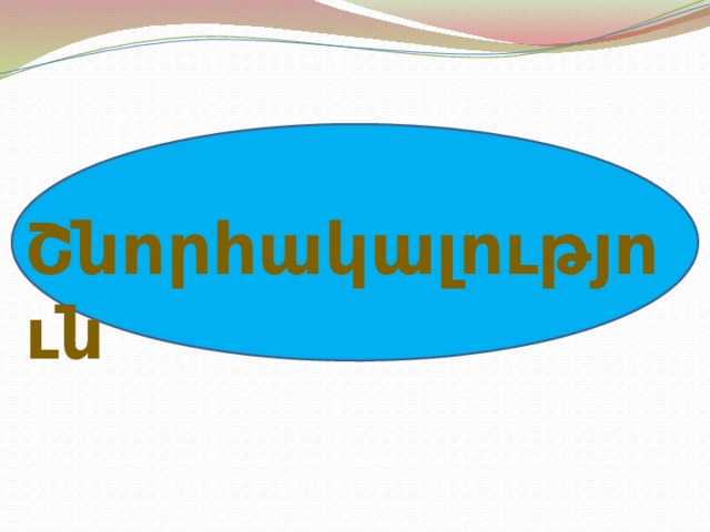 Շնորհակալություն 