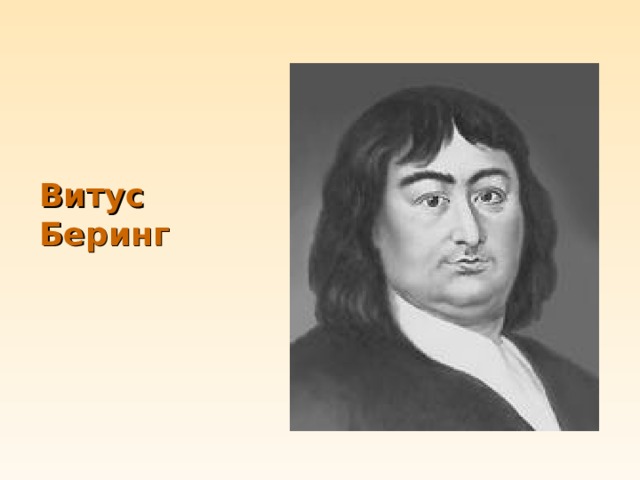 Витус  Беринг 