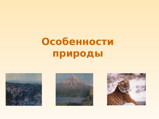 Особенности природы 