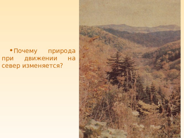 Почему природа при движении на север изменяется? 