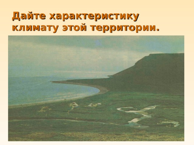 Дайте характеристику климату этой территории. 