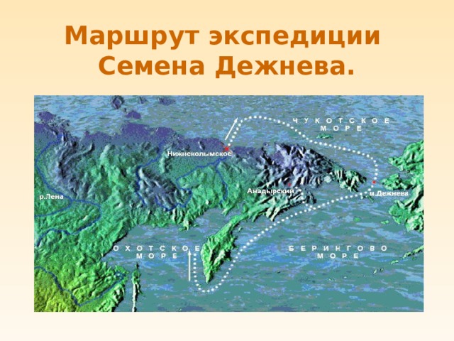 Маршрут экспедиции  Семена Дежнева. 